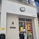 동배빵집