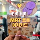 대만/타이베이 여행준비 MRT토큰, 이지카드(feat. klook)