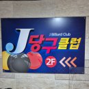 대성당구클럽 이미지