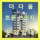 더다움트윈브릿지 이미지