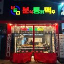 마피아떡볶이 부산북구점 | [침산동 떡볶이]대구 떡볶이 여기였어! 분식부터 통닭·맥주까지 가능한 분통맥 침산직영점 후기