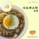 나도파스타 | 대구 수성구 가성비 양식맛집 | 나도파스타 본점 후기