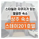 상주 스테이 | 상주 스테이201호텔 후기｜출장부터 가족여행까지