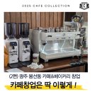 티나대리점 | [설치 사례] 히얼이너프 2호점, 그랜드우성 공식 대리점 카페플러스 커피머신 카페&amp;베이커리장비 설치후기