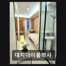 대치더이룸학사