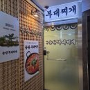 바바 송탄부대찌개 | 진짜 부대찌개집 발견! 바바송탄부대찌개 평촌역점 [내돈내산]