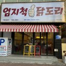 맛있는닭도리 이미지
