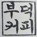 부덕커피로스터스