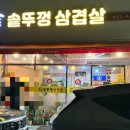 내포 솥뚜껑삼겹살