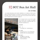SCC 선 아트홀 이미지
