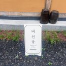 시크릿펜션 | 강릉여행 힐링 가득한 강릉 한옥펜션, 시크릿한 독채 휴심 홍장암 숙박 후기