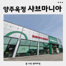 샤브마니아 양주옥정점 | 양주옥정 샤브샤브 가성비맛집 샤브마니아 양주옥정점 런치후기