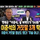 이준석의 거짓말 3개 딱걸렸다! 명태균 &#34;이준석, 술 처먹다가 기사화&#34; &#39;깊은 관계&#39; 입증! 거짓말 영상도 떴다! 매화 나무는 김범준이 이미지