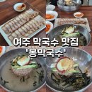 봉막국수 - 의정부시 의정로 197 | 내돈내산 여주 아울렛 막국수 맛집 봉막국수 솔직후기