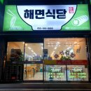 해면식당 이미지