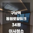 사상구남역동원로얄듀크아파트경로당 | 구남역 동원로얄듀크 34평 이사청소 해드렸습니다 :)