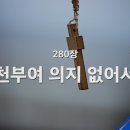 찬송가 - 280장 - 천부여 의지없어서 이미지