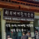 탈 | 안동여행일기｜안동하회세계탈박물관 방문 솔직후기