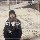 2020저도펜션여관 | 만화원작영화 여행과 나날 정보 출연진 줄거리 촬영지 포스터 리뷰