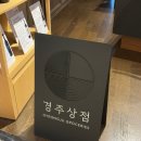 다트나인 | 라한셀렉트 경주호텔 편의시설 소개 (로비, 경주산책, 경주나인, 경주상점 등)