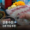 강릉수산강릉어시장구