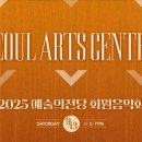 제5회 제주공연예술진흥회 정기음악회 | [공연소식] 2025 예술의전당 회원음악회_공연소개 및 선예매 일정