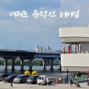 CU계산하이베라스점 | 여의도 유람선 터미널 서울크루즈 유람선 탑승 정보, 먹거리