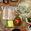풀향기 | [풀향기보쌈칼국수/여의도] 여의도역 보쌈 칼국수 맛집 풀향기 후기