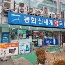 봉화신세계약국