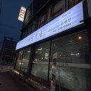 양철식당증평점 | 증평 새로 오픈한 양철식당 : 두루치기, 파불고기,물총탕