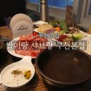 쌈이랑 샤브랑 이미지