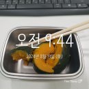 8월 13일[3번/9점] 바쁨 이미지