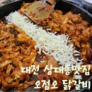 대전 상대동맛집 오점오닭갈비 대전 닭갈비 원탑 인정~!