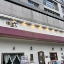 위례광장로 | [위례 중앙광장] 송파 위례광장로 중앙광장 맛집 일본 가정식 미도인 방문 후기