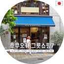 1156 | 편집샵 모음집 7곳 (H.L.D./마루니/마리메꼬/쓰리비 포터즈/토키네리/스튜디오1156/나카가와마사시치상점)