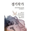 한국작가회의 경기지회 준비위원회 편 『경기작가』 출간 이미지