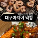 대구아지야막창
