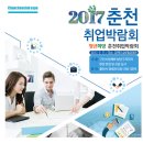 9월 11일(월) 춘천 취업박람회 개최합니다! (강원대글로벌경영관 11:00 시작) 이미지