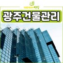 대승종합가스 주식회사 | 광주건물관리 전문성으로 완성하는 체계적인 운영 관리 노하우