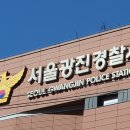 서울광진경찰서 이미지