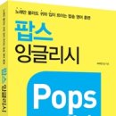 팝스잉글리시 이미지