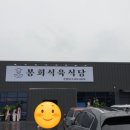 봉회식육