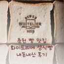방송길 | 춘천 빵맛집 화이트리에 생식빵 ㅣ내돈내산 후기ㅣ식빵 선물 추천