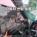 (주)수지자동차(풍덕천) | 자동차 햇빛 가리개 티볼리 운전석 자외선 차단 썬팅 필름 솔직후기