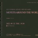 원주시립합창단 제 100회 정기연주회 MOTETS AROUND THE WORLD 이미지