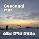 동두천시소요산관광지원센터 | 소요산 감악산 최단코스 1일2산 12월말 산행 후기