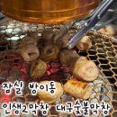 초량숯불갈비;대구막창 | 잠실 막창 맛집, 인생2막창 대구숯불막창 방이점 내돈내산 후기
