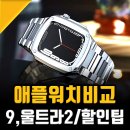 스포츠 팍 테크 | 애플워치9 애플워치 울트라2 내돈내산 스마트워치 비교 및 할인찬스