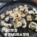 진원농협 | [당진 통영 무바 장어] 네이버에도 검색되지 않는 신규 식당(바다 장어 1인분 2만원)