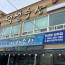 덕성수산 이미지